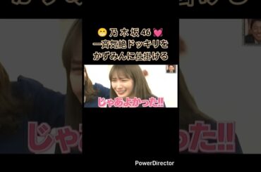 乃木坂46かずみんに一斉気絶ドッキリを仕掛ける😁💓　 #乃木坂46 #面白動画 #白石麻衣 #お笑い #高山一実