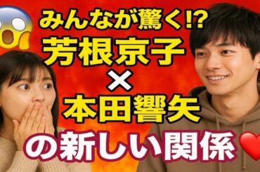 😱🔥 "みんなが驚く⁉ 芳根京子 × 本田響矢の新しい関係💑✨"