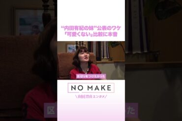 内田有紀の妹“公表”のワケ「可愛くない」比較に本音 #NOMAKE #ABEMAエンタメ #Shorts