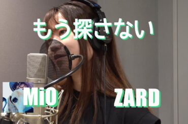 もう探さない/ZARD cover【MiO】