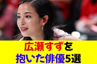 広瀬すずを抱いた俳優5選★