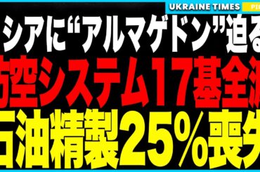 ロシアに“アルマゲドン”到来寸前！ウクライナ軍が最新防空システム17基を全滅！わずか4日で1500億円損失！さらに製油所を連続空爆し“石油精製能力25％消滅”！“フラミンゴ”投入なら戦争継続は絶望的に