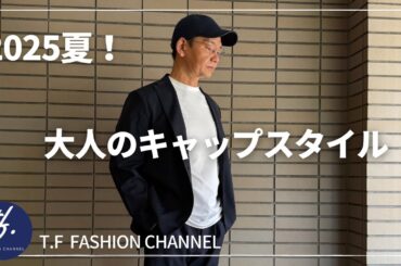 #118 【2025夏/最近のお気に入り！キャップコーディネートも大人っぽく】