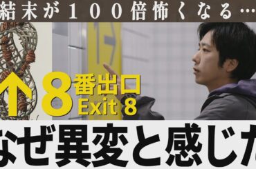 【解説レビュー】映画『8番出口』壁紙の意味がわかると鳥肌…｜エッシャー蟻、もう一つの異変｜二宮和也×川村元気×河内大和×小松菜奈【ネタバレ考察】