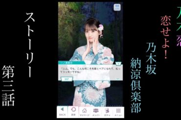 乃木恋_恋せよ！乃木坂納涼倶楽部_ストーリー第三話