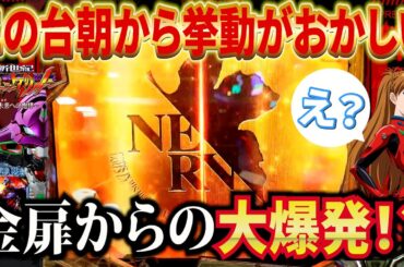 【エヴァ15】爆連トリガー？金扉かのエグイ爆発きた！【エヴァンゲリオン未来への咆哮】