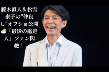 藤木直人＆松雪泰子の"仲良し"オフショ公開🍰「最後の鑑定人」ファン悶絶！