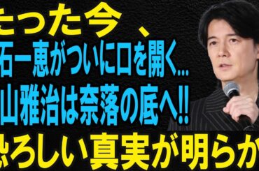 吹石一恵さんが初めて語った「ある真実」…福山雅治さんとの知られざる過去とは？