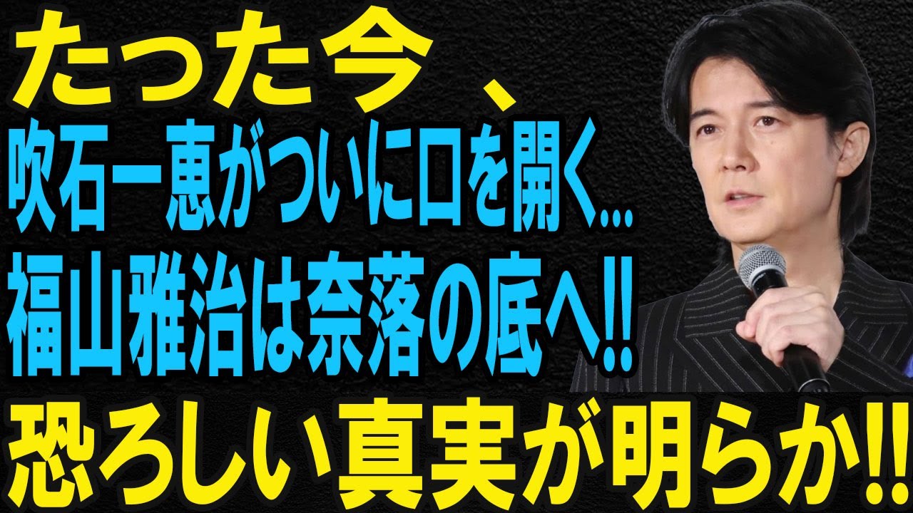 吹石一恵さんが初めて語った「ある真実」…福山雅治さんとの知られざる過去とは? 吹石一恵さんが初めて語った「ある真実」…福山雅治さんとの知られざる過去とは?