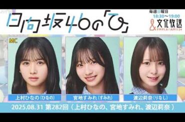日向坂46の「ひ」上村ひなの,宮地すみれ,渡辺莉奈 2025年08月31日 .