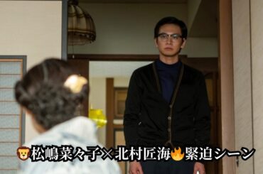 松嶋菜々子の厳しい一言⚡