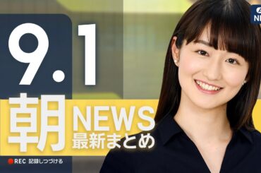 【ライブ】9/1 朝ニュースまとめ 最新情報を厳選してお届け