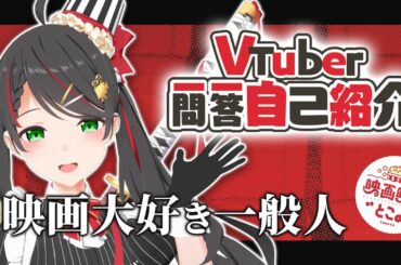 【自己紹介】映画大好きVtuber常世モコ、念願の一問一答やってみた🍿【Eng Sub】