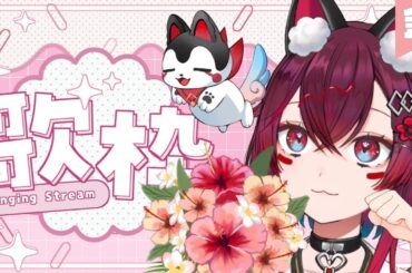【 #朝活 #歌枠  】金曜のおはよう❤初見さん＆ROM歓迎🐶（ #jpvtuber  / #ゼロ地区 / #こまといぬ ）