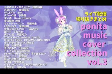 ponita music cover collection vol.3