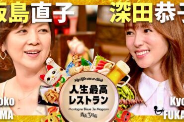 人生最高レストラン【8月放送/飯島直子/深田恭子】
