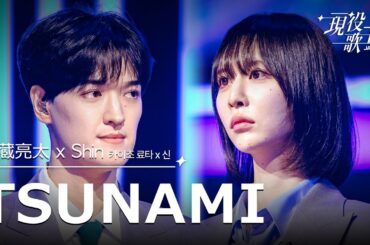 海蔵亮太 X Shin「TSUNAMI」【現役歌王JAPAN】8月3日ＢＳ日テレ放送⭐️TVerで見逃し配信中！