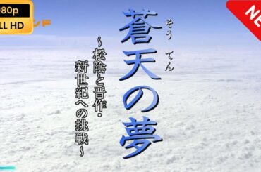 【国内ドラマ】 ドラマ　蒼天の夢 【ドラマフル】