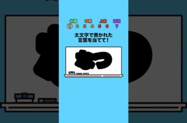 太文字で書かれた言葉を当てて！ #クイズ #ミニゲーム #暇つぶし