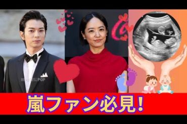 嵐ファン必見！井上真央の妊娠発表で騒然