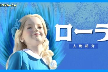 【最強の支配者】ローラの紹介  オーマイキー