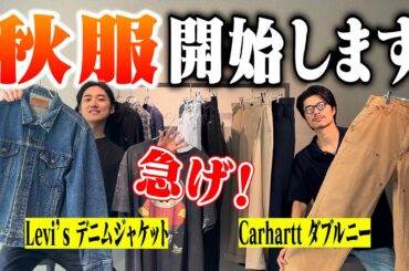 【秋服速報】急げ！お洒落な人はもう衣替えしてる！【三茶古着屋HARU】