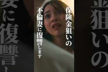 “私はママじゃないの女なの！！”#続きはbumpで #余命3ヶ月のサレ夫 #不倫  #ショートドラマ