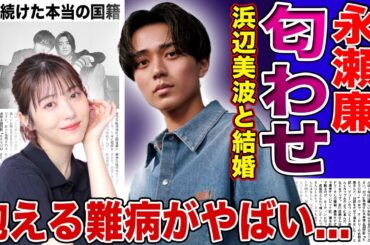 【衝撃】永瀬廉が番組中に浜辺美波と匂わせを行っていた…『24時間テレビ』でのあからさまな距離感に驚きを隠せない！国民的アイドルが抱える難病の実態…隠し続けた本当の国籍に言葉を失う！