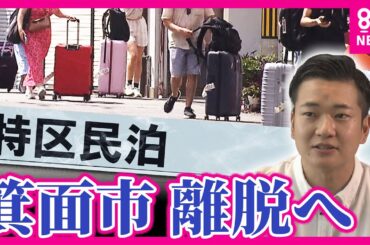 「観光客が泊まるエリアは分けるべき」番組独自調査に少なくとも5つの自治体が離脱を希望　“マナー違反”で住民とトラブル相次ぐ「特区民泊」　全国の95%の“特区民泊”が大阪に集中〈カンテレNEWS〉