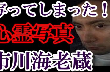 【心霊写真】市川海老蔵 益若つばさらの画像に写り込んでしまった内容がマジヤバイ！ 北斗晶 杉原杏璃 木下優樹菜