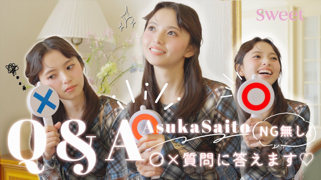 【齋藤飛鳥】NG無し！あしゅが○×質問にガチで答えます♡