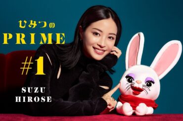 ひみつのPRIME 広瀬すず #1