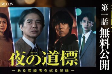 【期間限定〈第１話〉無料公開】連続ドラマW　夜の道標 -ある容疑者を巡る記録- 【WOWOW】