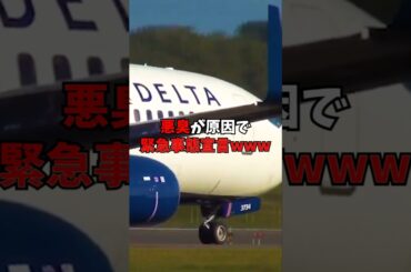 悪臭が原因で緊急事態宣言ｗｗｗ#航空無線 #飛行機 #liveatc