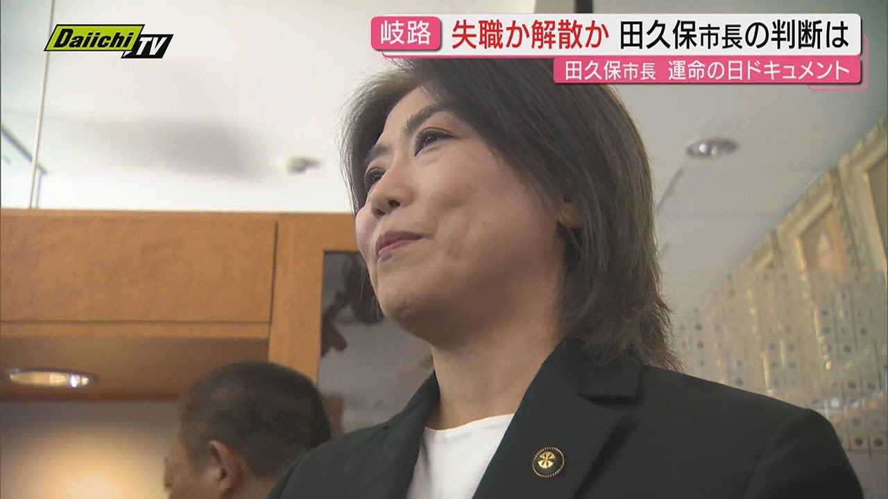【全会一致で不信任】議長「一刻も早く辞職を」田久保市長「中身を精査したい」伊東市政“運命の日”市長が選ぶのは辞職か議会解散か(静岡・伊東市) 【全会一致で不信任】議長「一刻も早く辞職を」田久保市長「中身を精査したい」伊東市政“運命の日”市長が選ぶのは辞職か議会解散か(静岡・伊東市)