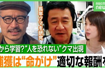【クマ被害】今年は過去最高レベルか 増加の一因は？捕獲体制も高齢化「社会の仕組みを作り変える時期」｜アベヒル