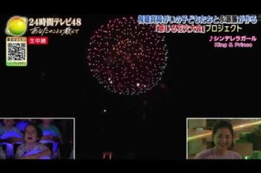 【24時間テレビ2025】キンプリ永瀬廉”体で感じる”花火中継!目と耳が不自由な子も一緒に‼＜24時間TV48/見逃し配信/フル＞2025年8月30日 LIVE FULL