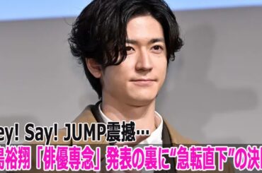 Hey! Say! JUMP震撼…中島裕翔「俳優専念」発表の裏に“急転直下”の決断！