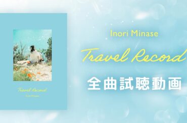 水瀬いのり『Travel Record』全曲試聴動画