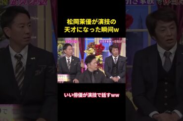 松岡茉優が演技の天才になった瞬間w#music #面白い #面白集 #funny #芸能人