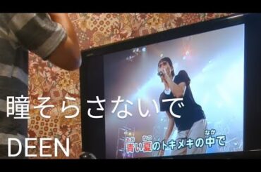 【 DEEN ／ 瞳そらさないで 】カラオケで歌ってみた   by  KAZU