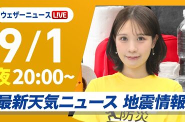 【ライブ】最新天気ニュース・地震情報 2025年9月1日(月)／9月スタートも猛暑「防災DAY」〈ウェザーニュースLiVEムーン・戸北 美月／山口 剛央〉