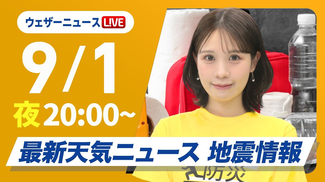 【ライブ】最新天気ニュース・地震情報 2025年9月1日(月)/9月スタートも猛暑「防災DAY」〈ウェザーニュースLiVEムーン・戸北 美月/山口 剛央〉 【ライブ】最新天気ニュース・地震情報 2025年9月1日(月)/9月スタートも猛暑「防災DAY」〈ウェザーニュースLiVEムーン・戸北 美月/山口 剛央〉