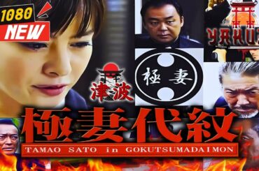 「ヤクザ映画」極妻代紋 🎬🎬 日本のアクションドラマ🅷🅾🆃⛩️🗼 Full HD 2025