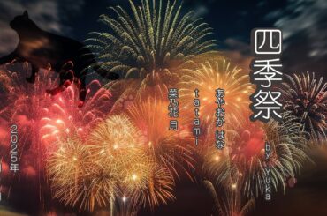 2025.8.31　四季祭