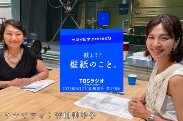 教えて！壁紙のこと。　2025年8月22日(金)放送分　第138回