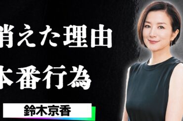 鈴木京香に撮影現場で起きた本番行為に騒然…艶めいた表情と夏の気配を感じさせる佇まいが現場をざわつかせる中、静かに進行していた現在の病に言葉を失う…