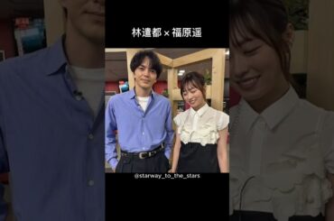 林遣都×福原遥【#明日はもっといい日になる 】