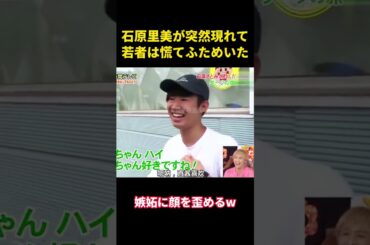 石原里美が突然現れて、若者は慌てふためいた。#music #面白い #面白集 #funny #石原さとみ #芸能人