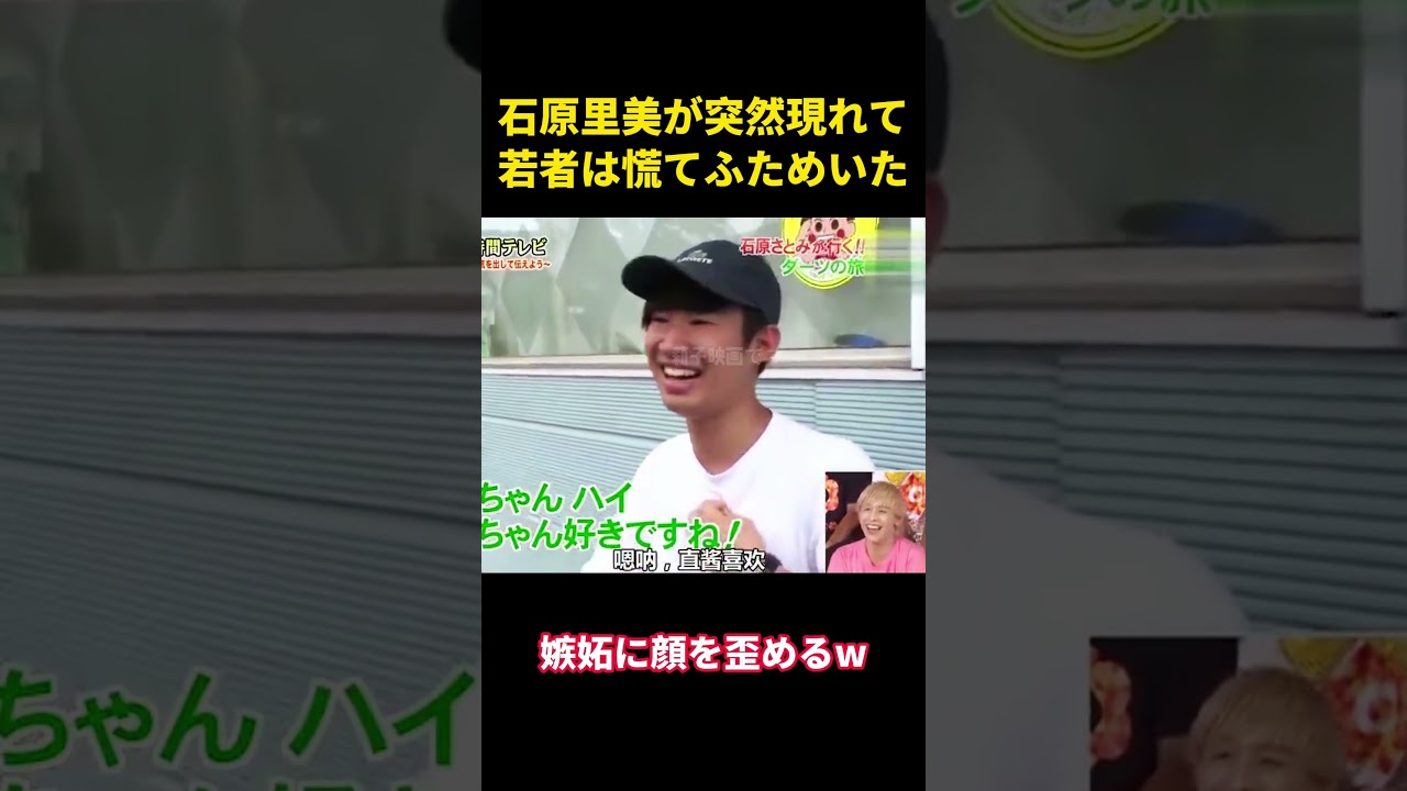 石原里美が突然現れて、若者は慌てふためいた。#music #面白い #面白集 #funny #石原さとみ #芸能人 石原里美が突然現れて、若者は慌てふためいた。#music #面白い #面白集 #funny #石原さとみ #芸能人